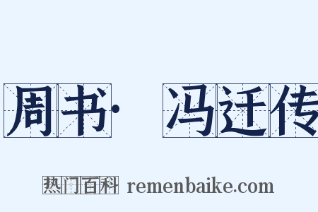 周书·冯迁传是什么意思的图片